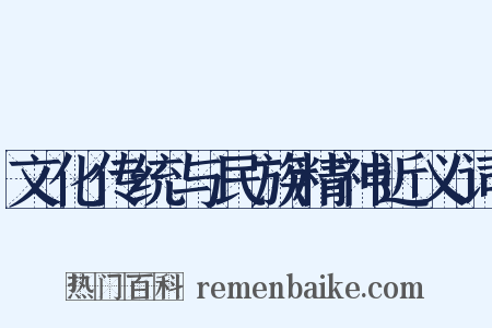 文化传统与民族精神近义词是什么意思的图片